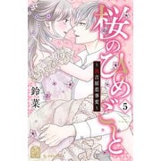 桜のひめごと ～裏吉原恋事変～（5）（講談社） [電子書籍]