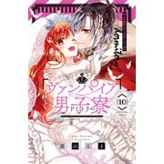 ヴァンパイア男子寮（10）（講談社） [電子書籍]
