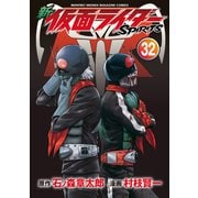 新 仮面ライダーSPIRITS（32）（講談社） [電子書籍]