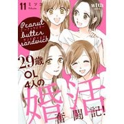 ピーナッツバターサンドウィッチ ～29歳OL4人の婚活奮闘記！（11）（講談社） [電子書籍]