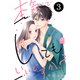 本気でしてもいいですか？（3）（講談社） [電子書籍]