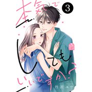 本気でしてもいいですか？（3）（講談社） [電子書籍]