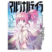 マルジナルテイラ（3）（講談社） [電子書籍]