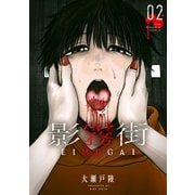 影霧街（2）（講談社） [電子書籍]