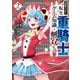 追放された転生重騎士はゲーム知識で無双する（2）（講談社） [電子書籍]