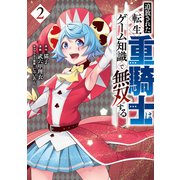 追放された転生重騎士はゲーム知識で無双する（2）（講談社） [電子書籍]