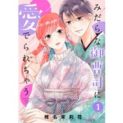 みだらな御曹司に愛でられちゃう（1）（講談社） [電子書籍]