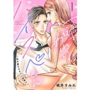 一途でかわいいハイスペくん ～私の虜なカタブツ証券マン～ 分冊版（1）（講談社） [電子書籍]