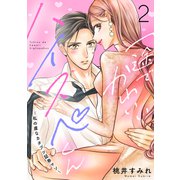 一途でかわいいハイスペくん ～私の虜なカタブツ証券マン～ 分冊版（2）（講談社） [電子書籍]