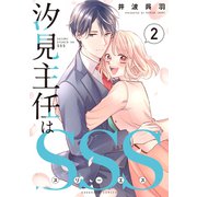 汐見主任はSSS（2）（講談社） [電子書籍]