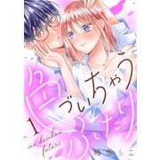 色づいちゃうふたり（1）（講談社） [電子書籍]