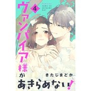 ヴァンパイア様があきらめない！（4）（講談社） [電子書籍]