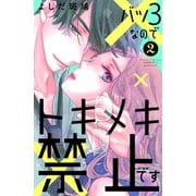バツ3なのでトキメキ禁止です（2）（講談社） [電子書籍]