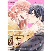 嘘恋（2）（講談社） [電子書籍]