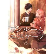 ワンルーム エスケープ（講談社） [電子書籍]