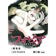 フォビア【単話】 11（小学館） [電子書籍]