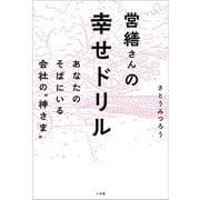 営繕さんの幸せドリル ～あなたのそばにいる会社の"神さま"～（小学館） [電子書籍]