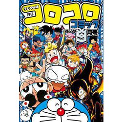 ヨドバシ Com コロコロコミック 22年9月号 22年8月12日発売 小学館 電子書籍 通販 全品無料配達