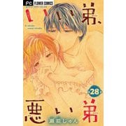 いい弟、悪い弟【マイクロ】 28（小学館） [電子書籍]