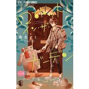 ロボット・イン・ザ・ガーデン【マイクロ】 6（小学館） [電子書籍]