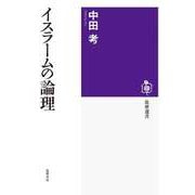イスラームの論理（筑摩書房） [電子書籍]