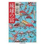 琉球の富（筑摩書房） [電子書籍]