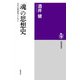 「魂」の思想史 ──近代の異端者とともに（筑摩書房） [電子書籍]