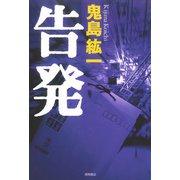 告発（徳間書店） [電子書籍]