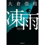 凍雨（徳間書店） [電子書籍]
