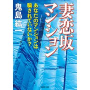 妻恋坂マンション あなたのマンションは騙されていないか？（徳間書店） [電子書籍]