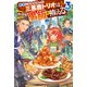 勇者になれなかった三馬鹿トリオは、今日も男飯を拵える。 ： 3 【電子書籍限定特典SS付き】（双葉社） [電子書籍]
