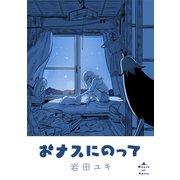 おナスにのって（双葉社） [電子書籍]