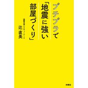 プチプラで「地震に強い部屋づくり」（扶桑社） [電子書籍]