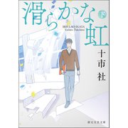 滑らかな虹 下（東京創元社） [電子書籍]