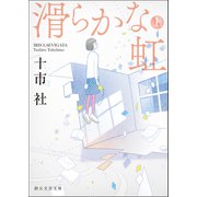 滑らかな虹 上（東京創元社） [電子書籍]