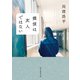 探偵は友人ではない（東京創元社） [電子書籍]