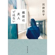 探偵は友人ではない（東京創元社） [電子書籍]