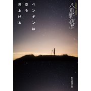 ペンギンは空を見上げる（東京創元社） [電子書籍]