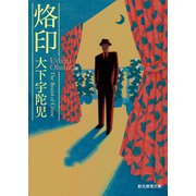 烙印（東京創元社） [電子書籍]
