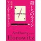 殺しへのライン（東京創元社） [電子書籍]