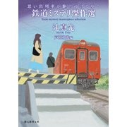 思い出列車が駆けぬけてゆく 鉄道ミステリ傑作選（東京創元社） [電子書籍]