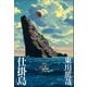 仕掛島（東京創元社） [電子書籍]