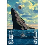 仕掛島（東京創元社） [電子書籍]