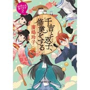 千吉と双子、修業をする（東京創元社） [電子書籍]