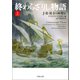 終わらざりし物語 上（河出書房新社） [電子書籍]