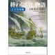 終わらざりし物語 上下合本版（河出書房新社） [電子書籍]