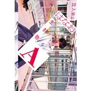 生き物A（河出書房新社） [電子書籍]