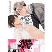 無表情な恋人のデレが欲しい（リブレ） [電子書籍]