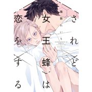 されど女王蜂は恋をする【電子限定かきおろし付】（リブレ） [電子書籍]