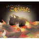 とんとんとんの こもりうた 改訂版（講談社） [電子書籍]